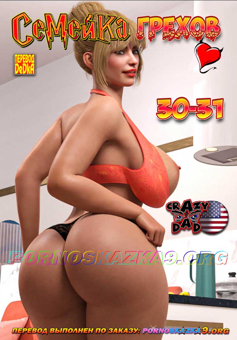 порно комикс Семейка грехов 30, Семейка грехов 31